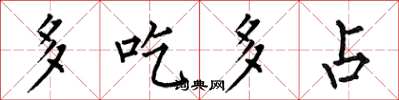 何伯昌多吃多占楷书怎么写