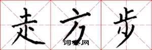 何伯昌走方步楷书怎么写