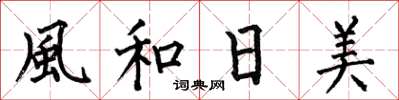 何伯昌風和日美楷书怎么写