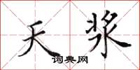 田英章天浆楷书怎么写