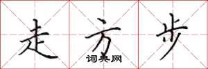 田英章走方步楷书怎么写