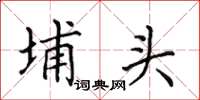 田英章埔头楷书怎么写