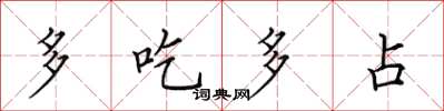 田英章多吃多占楷书怎么写