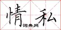 田英章情私楷书怎么写