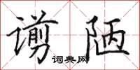 田英章谫陋楷书怎么写