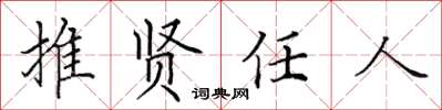 田英章推贤任人楷书怎么写
