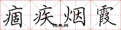 田英章痼疾烟霞楷书怎么写