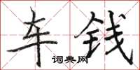 骆恒光车钱楷书怎么写