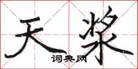 骆恒光天浆楷书怎么写