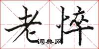 骆恒光老悴楷书怎么写