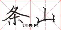 骆恒光条山楷书怎么写