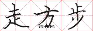 骆恒光走方步楷书怎么写
