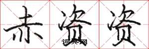 骆恒光赤资资楷书怎么写