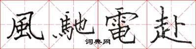 風馳電赴怎么写好看，風馳電赴书法图片