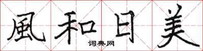 骆恒光風和日美楷书怎么写