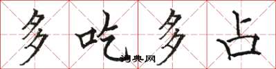 骆恒光多吃多占楷书怎么写
