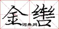 庞中华金辔楷书怎么写