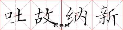 黄华生吐故纳新楷书怎么写
