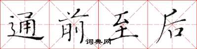 黄华生通前至后楷书怎么写