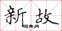 侯登峰新故楷书怎么写