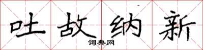 袁强吐故纳新楷书怎么写