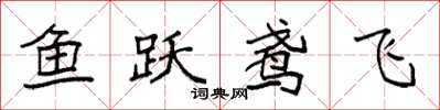袁强鱼跃鸢飞楷书怎么写