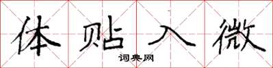 袁强体贴入微楷书怎么写