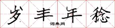 袁强岁丰年稔楷书怎么写