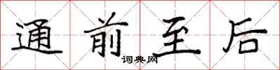 袁强通前至后楷书怎么写