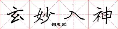 袁强玄妙入神楷书怎么写