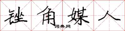 袁强锉角媒人楷书怎么写