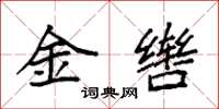 袁强金辔楷书怎么写