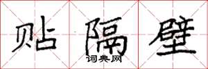 袁强贴隔壁楷书怎么写