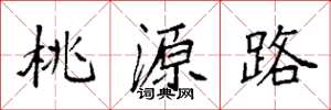袁强桃源路楷书怎么写