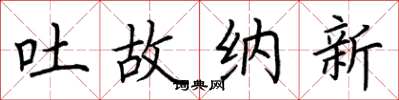 荆霄鹏吐故纳新楷书怎么写