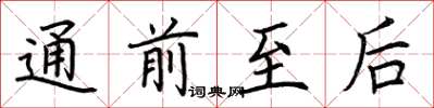 荆霄鹏通前至后楷书怎么写