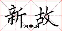 荆霄鹏新故楷书怎么写