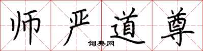荆霄鹏师严道尊楷书怎么写