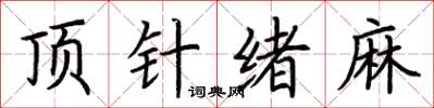 荆霄鹏顶针绪麻楷书怎么写
