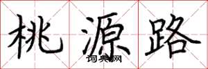 荆霄鹏桃源路楷书怎么写
