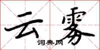 周炳元云雾楷书怎么写