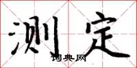 周炳元测定楷书怎么写