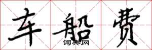 周炳元车船费楷书怎么写