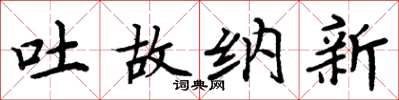 周炳元吐故纳新楷书怎么写
