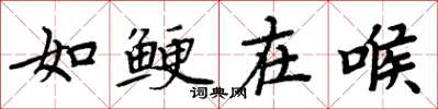 周炳元如鲠在喉楷书怎么写