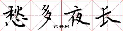 周炳元愁多夜长楷书怎么写