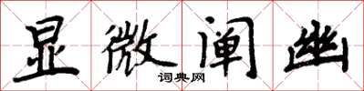 周炳元显微阐幽楷书怎么写