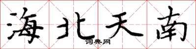 周炳元海北天南楷书怎么写