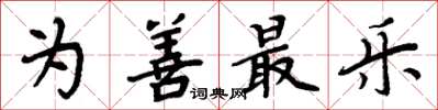 周炳元为善最乐楷书怎么写