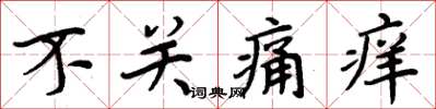 周炳元不关痛痒楷书怎么写